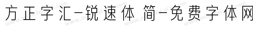 方正字汇-锐速体 简字体转换